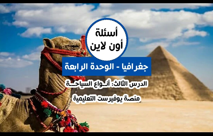 الوحدة الرابعة جغرافيا توجيهي الدرس الثالث أنواع السياحة أسئلة اون لاين