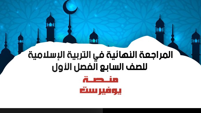 مراجعة نهائية في التربية الاسلامية للصف السابع الفصل الاول