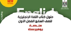 حلول اسئلة كتاب اللغة الانجليزية للصف السابع الفصل الأول