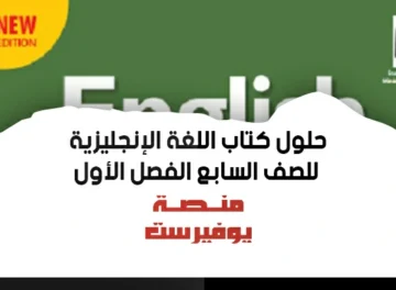 حلول اسئلة كتاب اللغة الانجليزية للصف السابع الفصل الأول