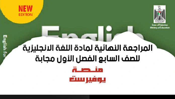 الكراسة الشاملة في المراجعة النهائية لمادة اللغة الانجليزية للصف السابع الفصل الاول + الاجابات
