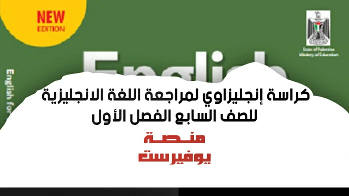 كراسة إنجليزاوي لمراجعة اللغة الانجليزية للصف السابع الفصل الاول