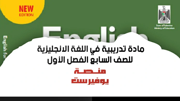 مادة تدريبية في اللغة الانجليزية للصف السابع الفصل الاول