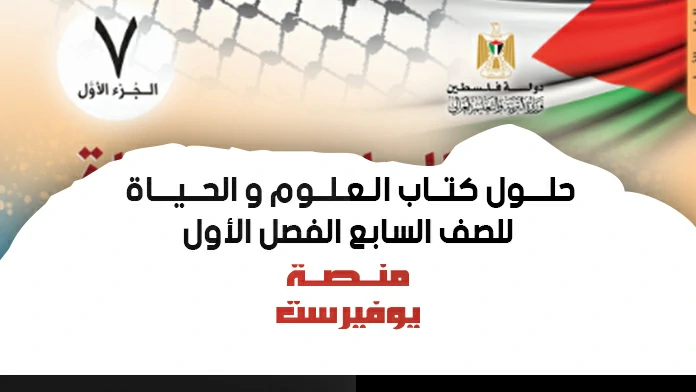 حلول اسئلة كتاب العلوم و الحياة للصف السابع الفصل الاول