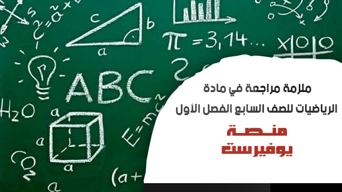ملزمة مراجعة في الرياضيات الصف السابع الفصل الاول