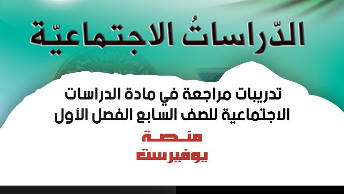 تدريبات مراجعة في مادة الدراسات الاجتماعية للصف السابع الفصل الاول