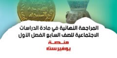 المراجعة النهائية في الدراسات الاجتماعية للصف السابع الفصل الاول