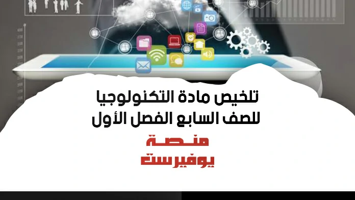 تلخيص التكنولوجيا للصف السابع الفصل الاول