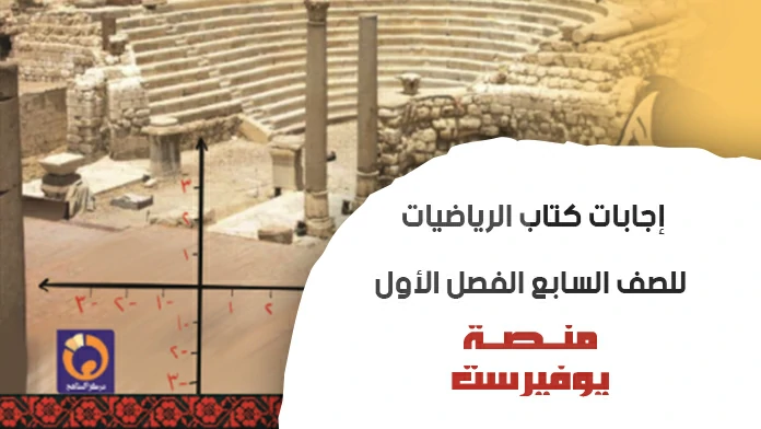 حلول اسئلة كتاب الرياضيات الصف السابع الفصل الاول