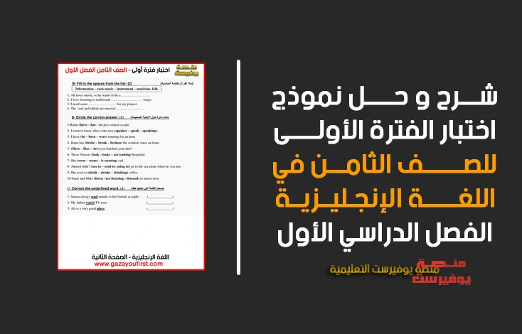 شرح و حل امتحان الفترة الاولى انجلش للصف الثامن الفصل الاول