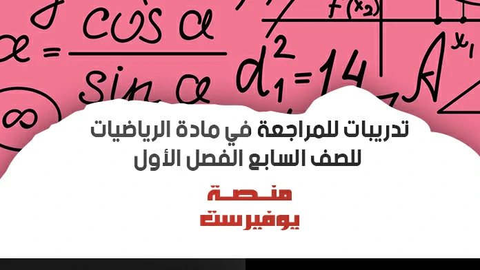 تدريبات للمراجعة في مادة الرياضيات للصف السابع الفصل الاول