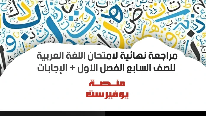 المراجعة النهائية في اللغة العربية للصف السابع الفصل الاول + الحلول