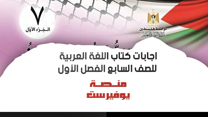 حلول اسئلة كتاب اللغة العريبة الصف السابع الفصل الاول