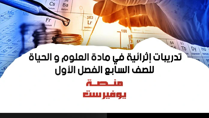 تدريبات اثرائية في العلوم والحياة للصف السابع الفصل الاول + الاجابات