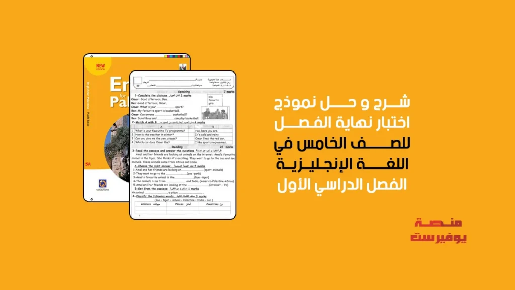 تحميل امتحان اللغة الانجليزية نهاية الفصل الاول للصف الخامس