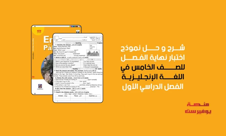 تحميل امتحان اللغة الانجليزية نهاية الفصل الاول للصف الخامس
