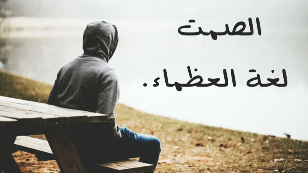 لماذا الصمت هو افضل انتقام؟