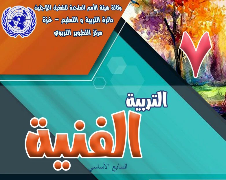 كراسة التربية الفنية للصف السابع الاساسي + الاجابة
