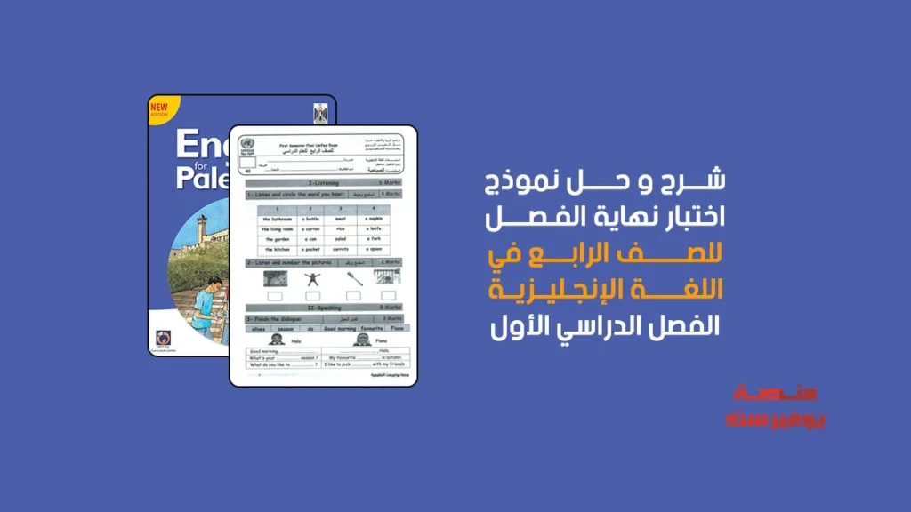 تحميل امتحان اللغة الانجليزية نهاية الفصل الاول للصف الرابع