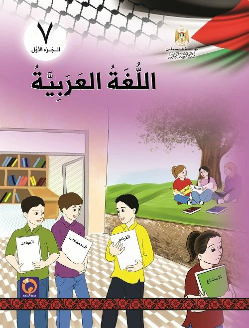 حلول اسئلة كتاب اللغة العريبة الصف السابع الفصل الاول