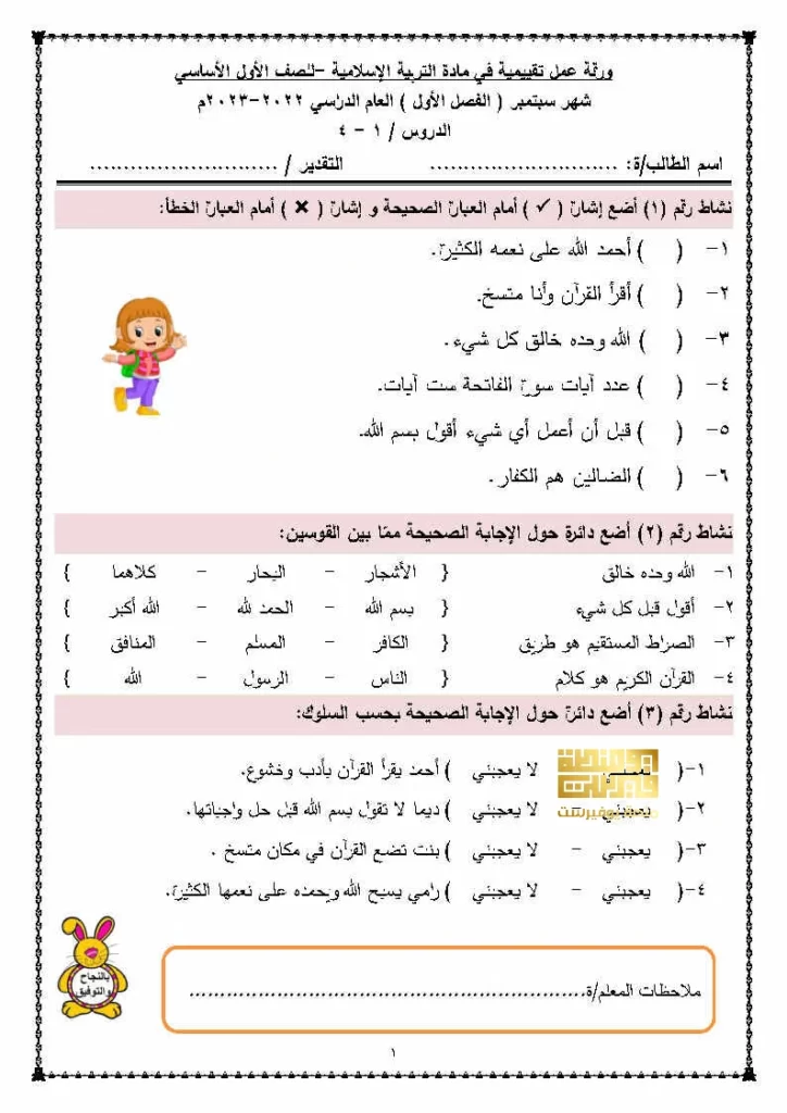 أوراق عمل في التربية الإسلامية لشهر سبتمبر للصف الأول الفصل الدراسي الأول