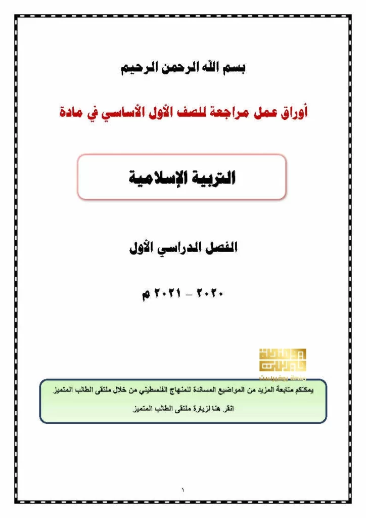 أوراق عمل للصف الأول الفصل الأول المكتبة الفلسطينية الشاملة