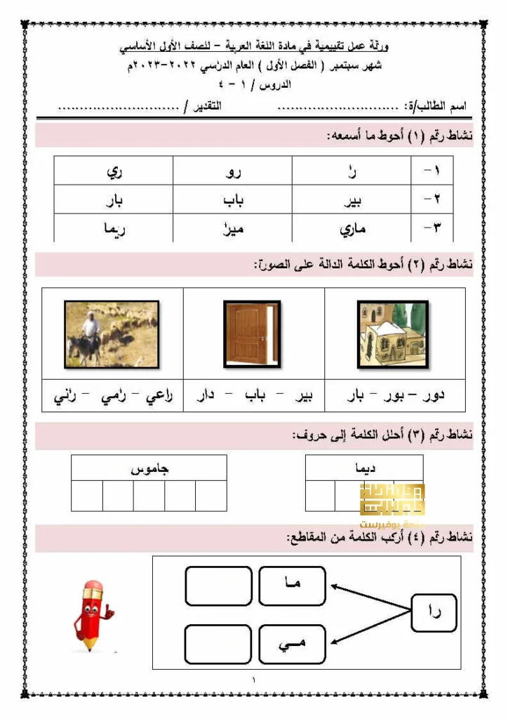 أوراق عمل في اللغة العربية لشهر سبتمبر  للصف الأول الفصل الدراسي الأول