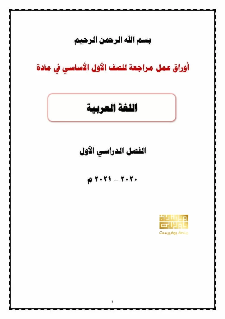 أوراق عمل للصف الأول الفصل الأول المكتبة الفلسطينية الشاملة