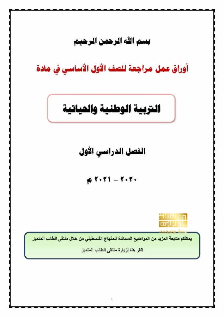 أوراق عمل للصف الأول الفصل الأول المكتبة الفلسطينية الشاملة