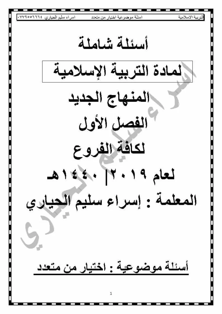 اسئلة ضع دائرة توجيهي تربية اسلامية