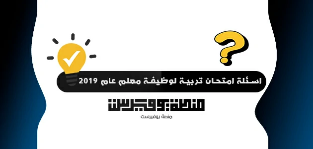 اسئلة امتحان تربية لوظيفة معلم عام 2019 – الضفة الغربية