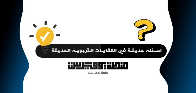 اسئلة حديثة في الكفايات التربوية الحديثة