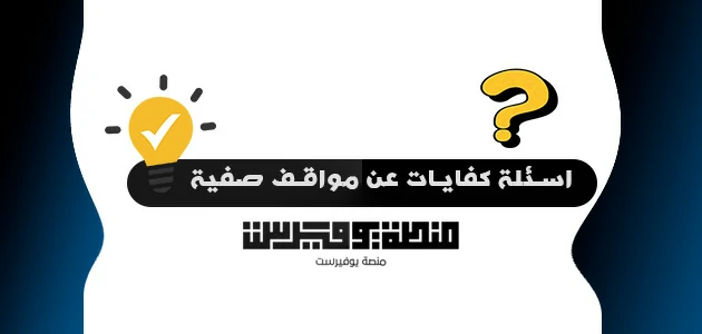 اسئلة كفايات عن مواقف صفية