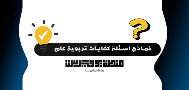 نماذج اسئلة كفايات تربوية عام