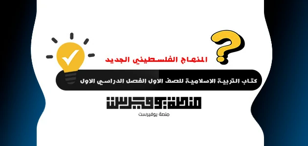 كتاب التربية الاسلامية للصف الاول الفصل الدراسي الاول