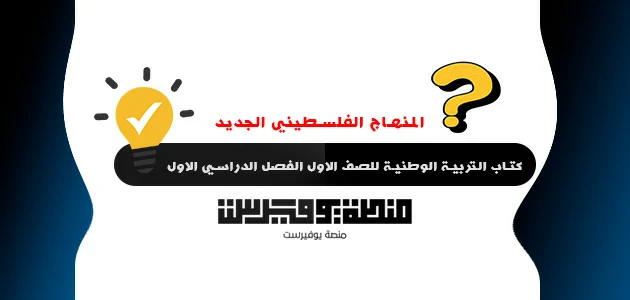 كتاب التربية الوطنية للصف الاول الفصل الدراسي الاول