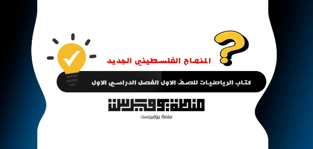 كتاب الرياضيات للصف الاول الفصل الدراسي الاول