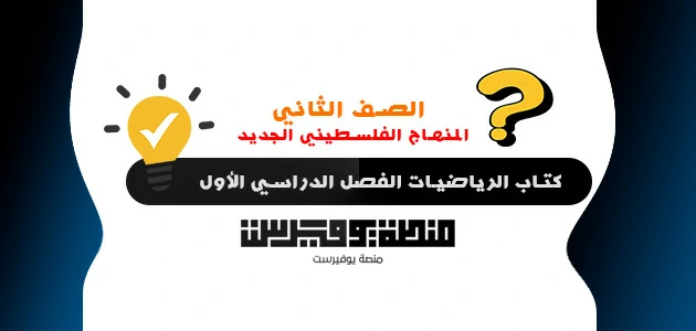 كتاب الرياضيات للصف الثاني الفصل الدراسي الاول