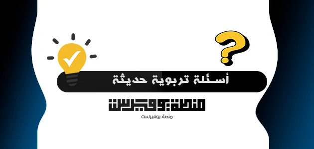 أسئلة تربوية حديثة