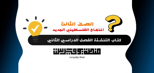كتاب التنشئة الوطنية للصف الثالث الفصل الدراسي الثاني