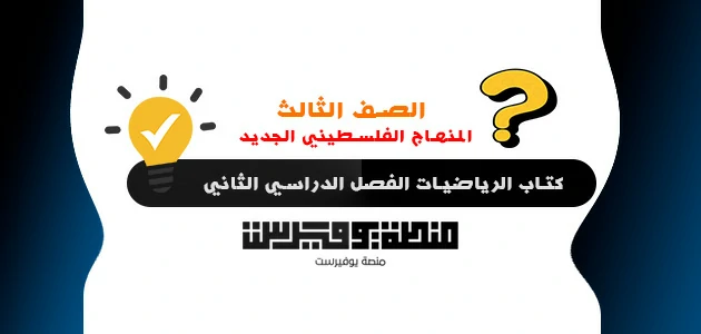 كتاب الرياضيات للصف الثالث الفصل الدراسي الثاني