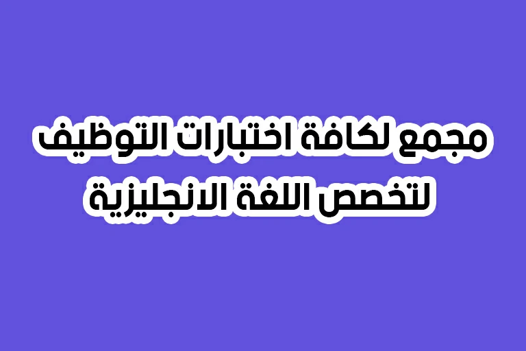 مجمع لكافة اختبارات التوظيف ل تخصص اللغة الانجليزية