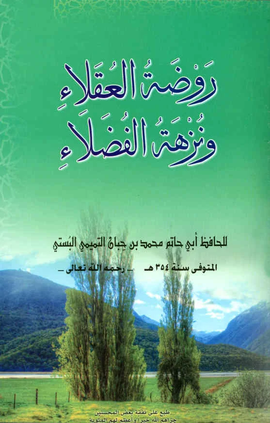 تحميل كتاب روضة العقلاء pdf