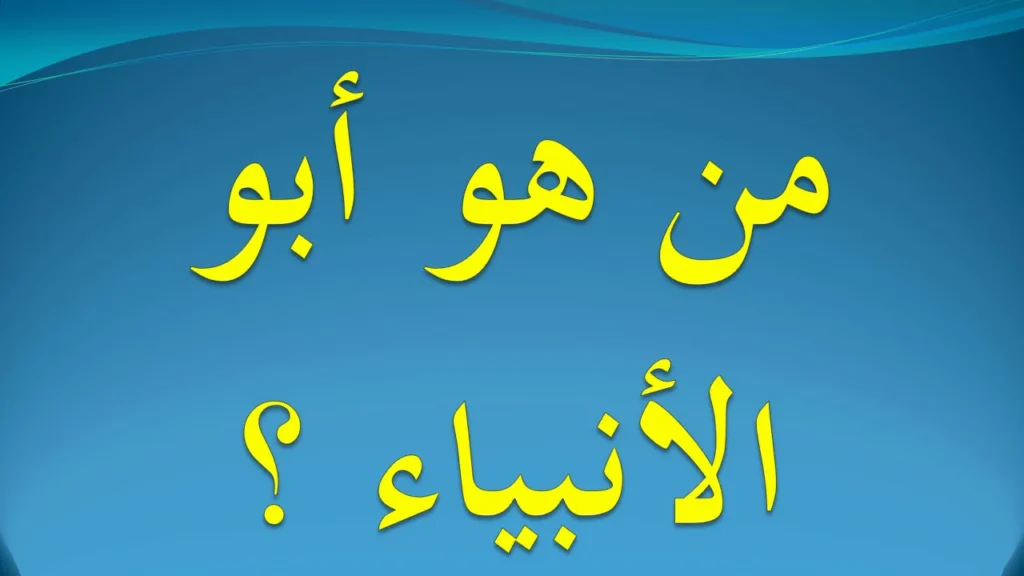 من هو ابو الانبياء و لماذا سمي بهذا الاسم