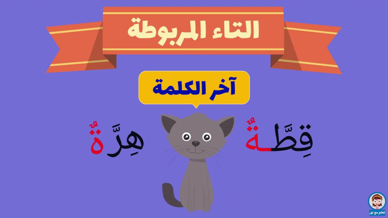 سبب كتابة التاء المربوطة و التاء المبسوطة
