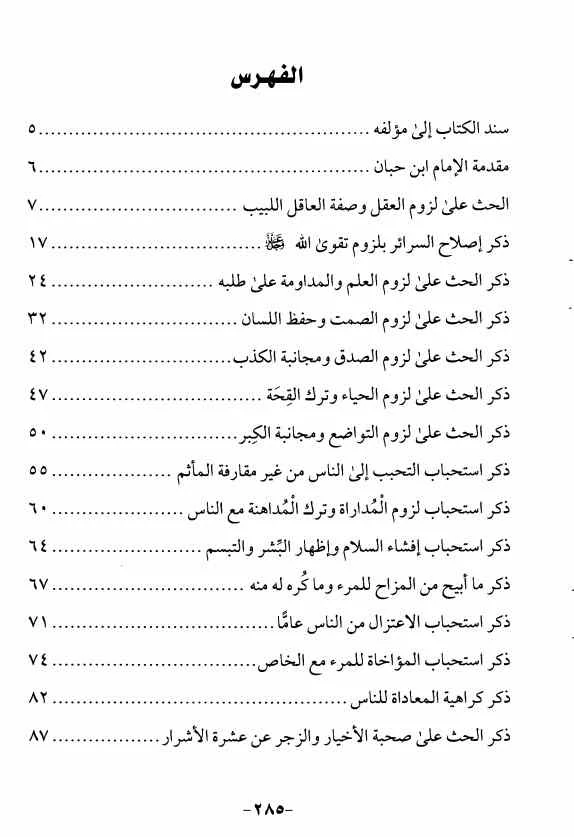 تحميل كتاب روضة العقلاء pdf