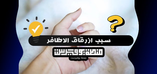 سبب ازرقاق الاظافر