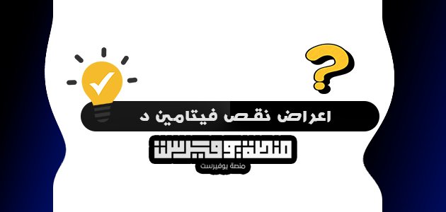 اعراض نقص فيتامين د