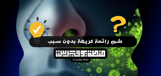 شم رائحة كريهة بدون سبب