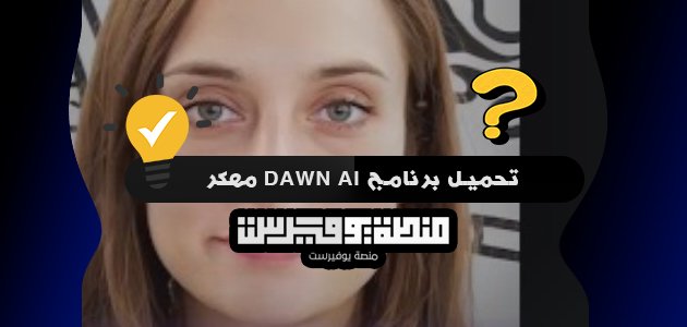 تحميل برنامج dawn ai مهكر